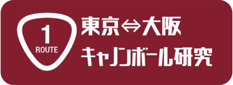 東京~大阪キャノンボ-ル研究